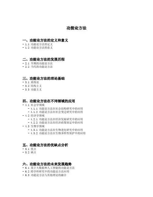 功能论方法