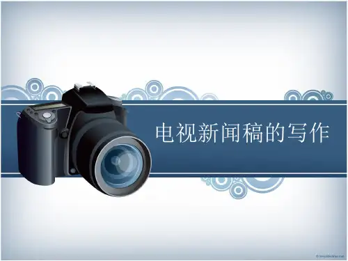 电视新闻稿的写作特点