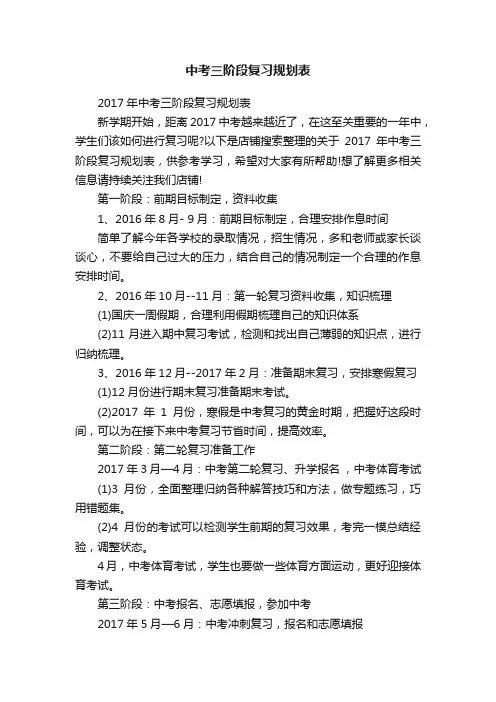 中考三阶段复习规划表