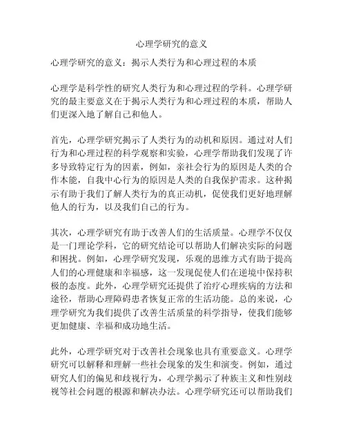 心理学研究的意义