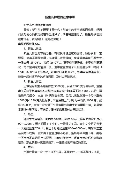 新生儿护理的注意事项