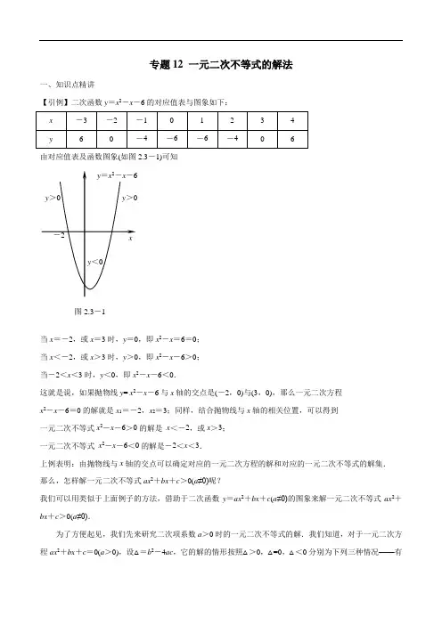 专题12 一元二次不等式的解法(解析版)