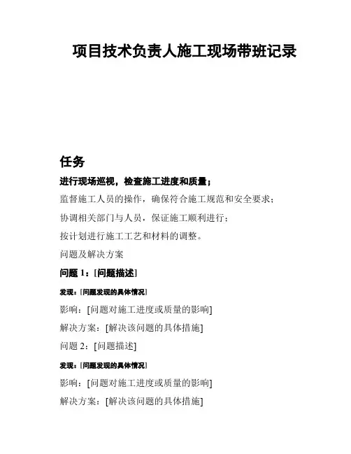 项目技术负责人施工现场带班记录