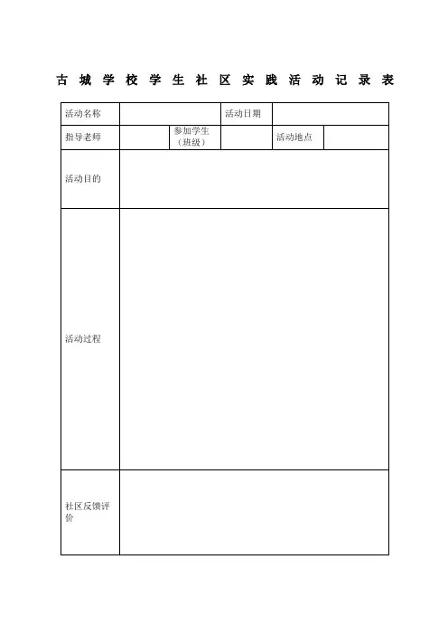 小学生实践活动记录表