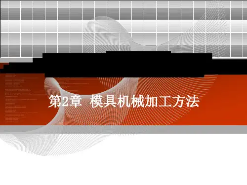 模具制造工艺学-课件第2章
