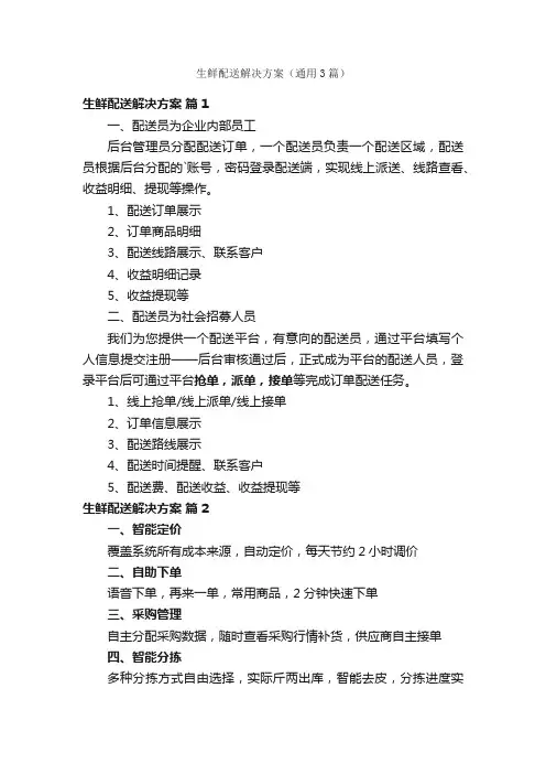 生鲜配送解决方案（通用3篇）