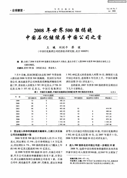 2008年世界500强揭晓中国石化继续居中国公司之首