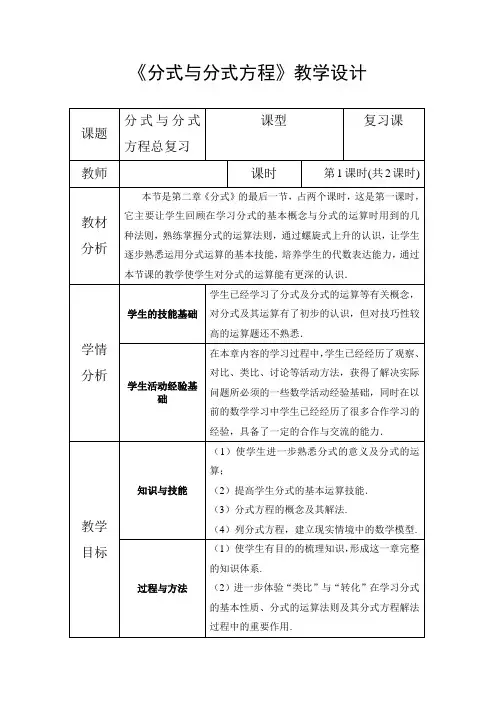 新北师大版八年级数学下册《五章 分式与分式方程  回顾与思考》教案_3