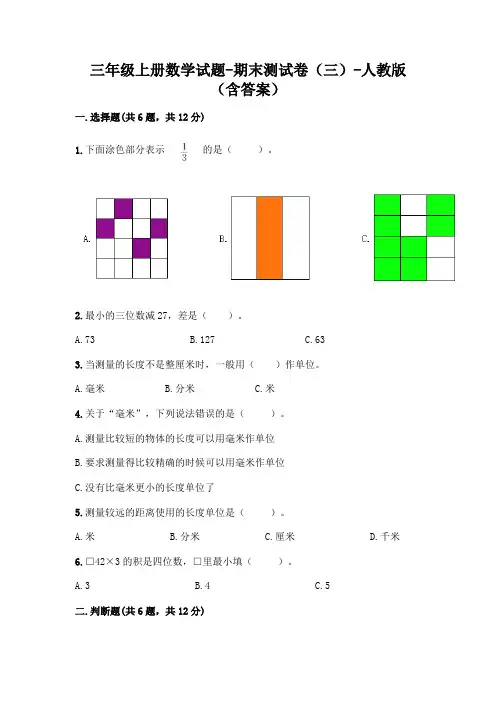 三年级上册数学试题-期末测试卷(三)-人教版(含答案)