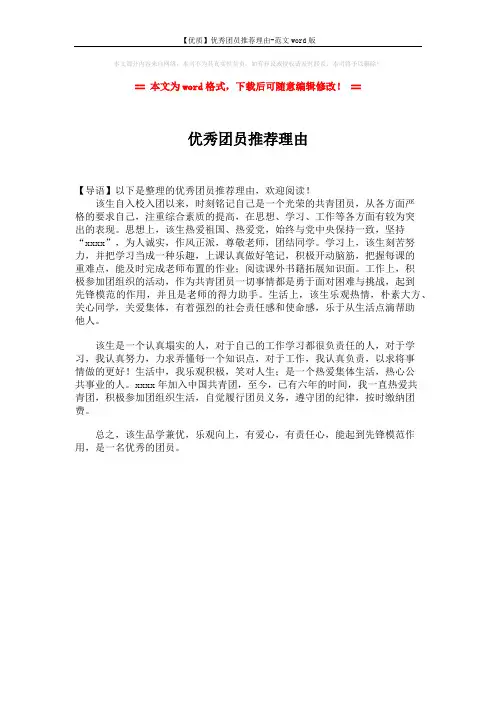 【优质】优秀团员推荐理由-范文word版 (1页)
