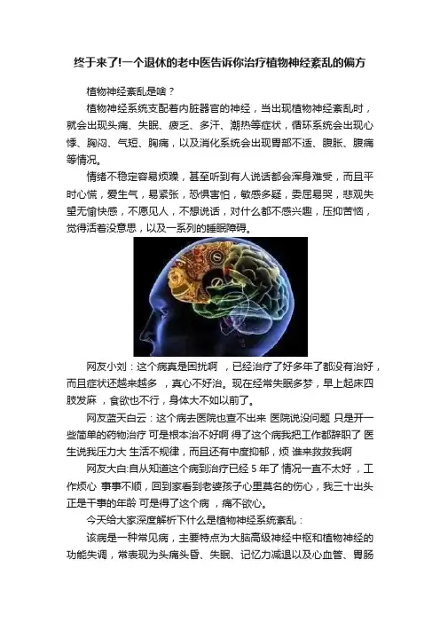 终于来了!一个退休的老中医告诉你治疗植物神经紊乱的偏方