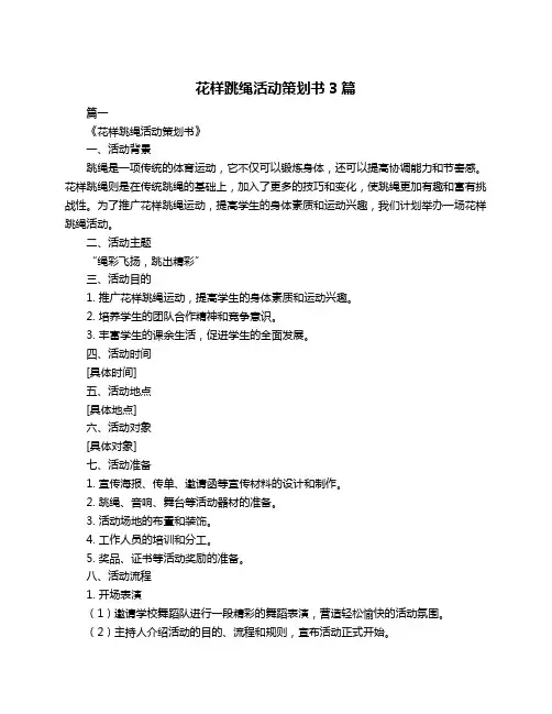 花样跳绳活动策划书3篇
