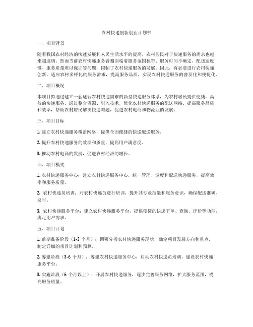 农村快递创新创业计划书