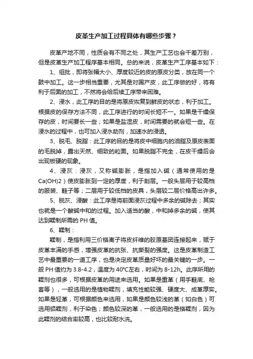 皮革生产加工过程具体有哪些步骤？