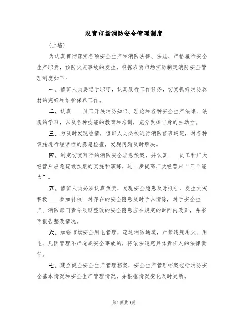 农贸市场消防安全管理制度（6篇）