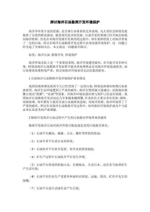 探讨海洋石油勘探开发环境保护