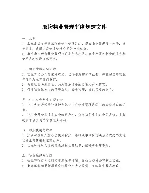 廊坊物业管理制度规定文件
