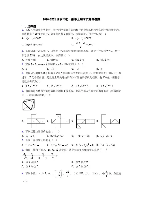 2020-2021西安市初一数学上期末试卷带答案