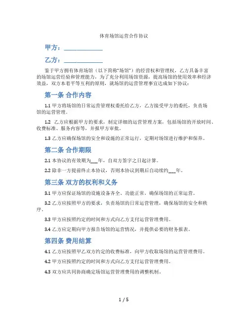 体育场馆运营合作协议(标准版)