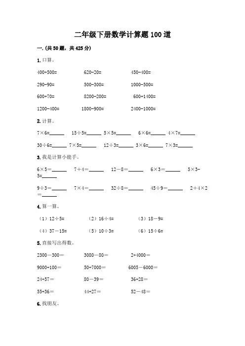 二年级下册数学计算题100道完美版