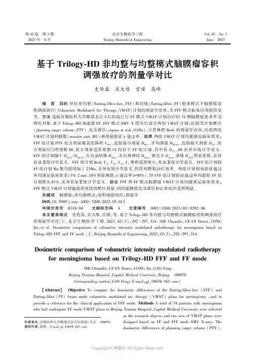基于Trilogy-HD非均整与均整模式脑膜瘤容积调强放疗的剂量学对比