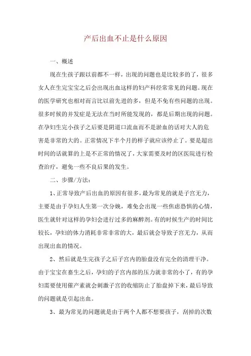 产后出血不止是什么原因