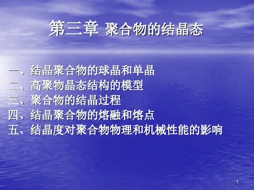 第三章 聚合物的结晶态