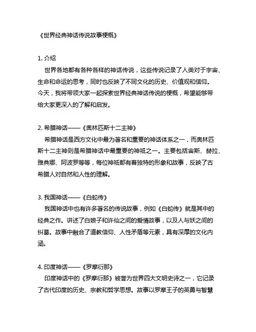 世界经典神话传说故事梗概20字