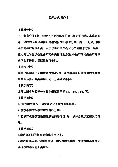 北师大版 一年级上册 第四单元 分类 一起来分类 教案