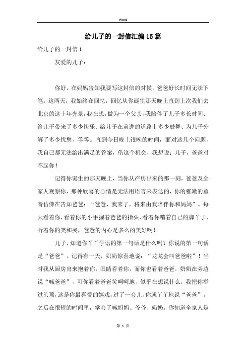 给儿子的一封信汇编15篇