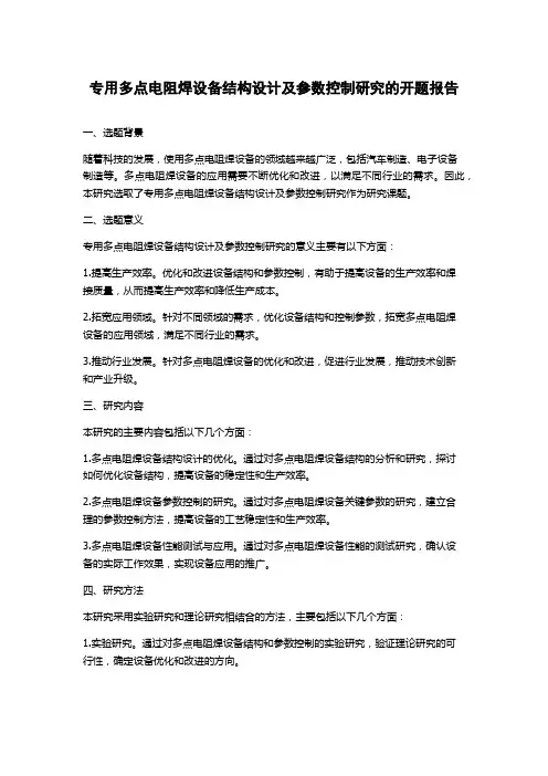 专用多点电阻焊设备结构设计及参数控制研究的开题报告