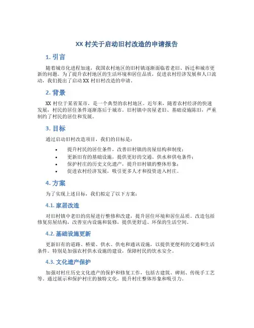 XX村关于启动旧村改造的申请报告 (3)