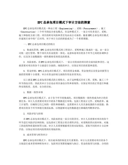 EPC总承包项目模式下审计方法的探索