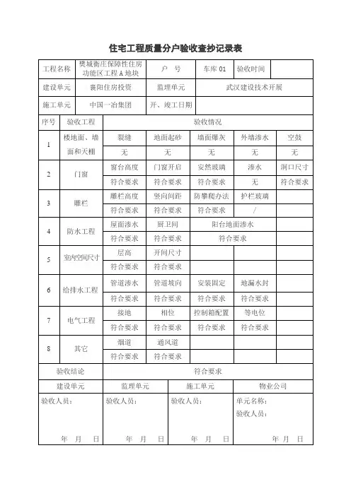 《住宅工程质量分户验收检查记录表》