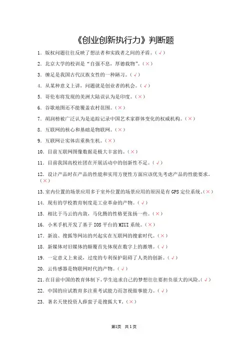 《创业创新执行力》判断题(含答案)