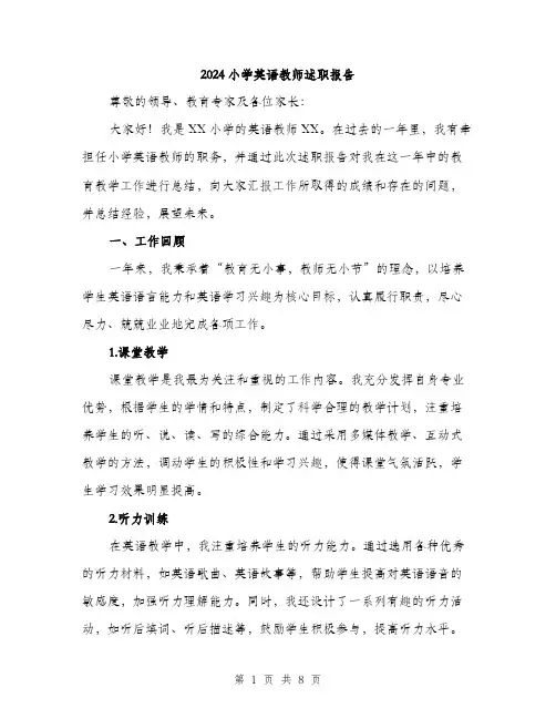 2024小学英语教师述职报告(三篇)