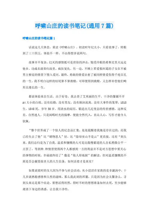 呼啸山庄的读书笔记(通用7篇)
