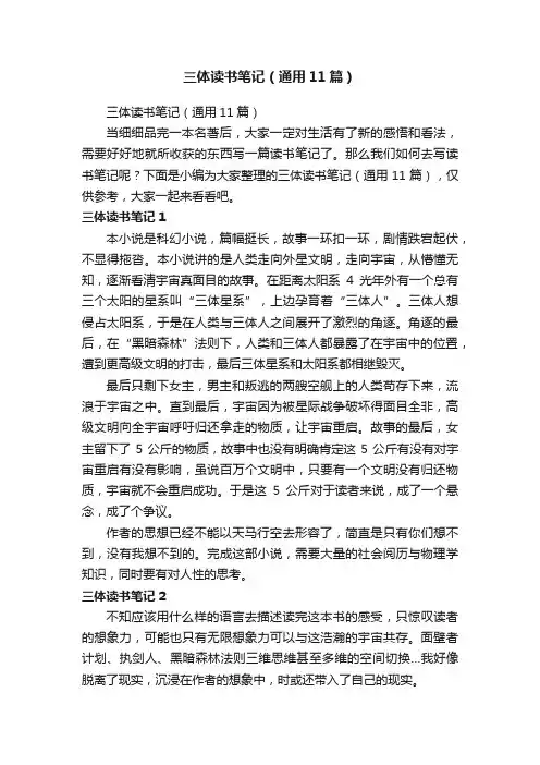 三体读书笔记（通用11篇）
