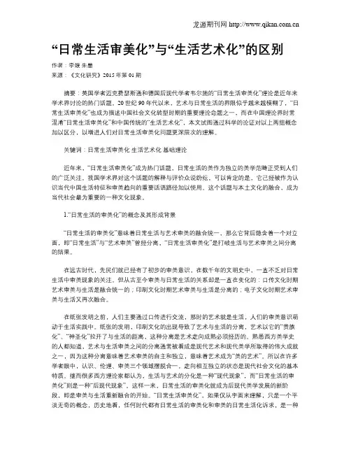 “日常生活审美化”与“生活艺术化”的区别