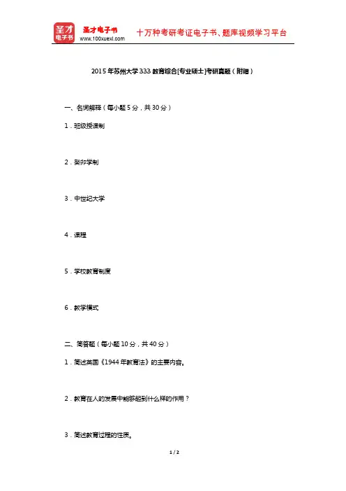 2015年苏州大学333教育综合[专业硕士]考研真题(附赠)【圣才出品】