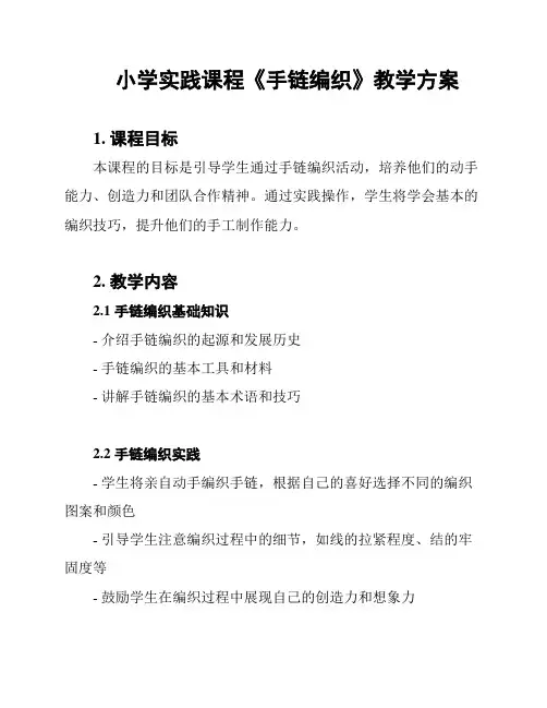 小学实践课程《手链编织》教学方案