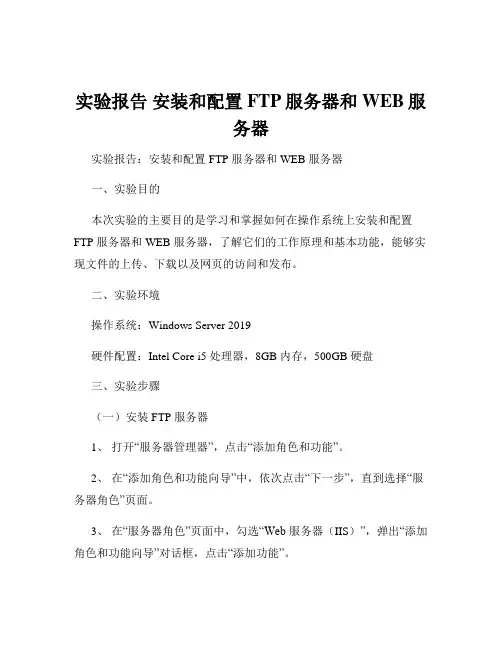 实验报告 安装和配置FTP服务器和WEB服务器