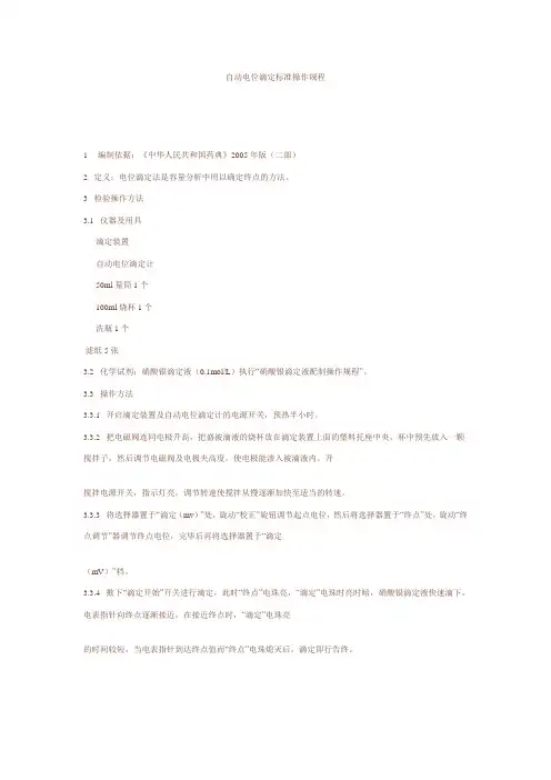 自动电位滴定标准操作规程