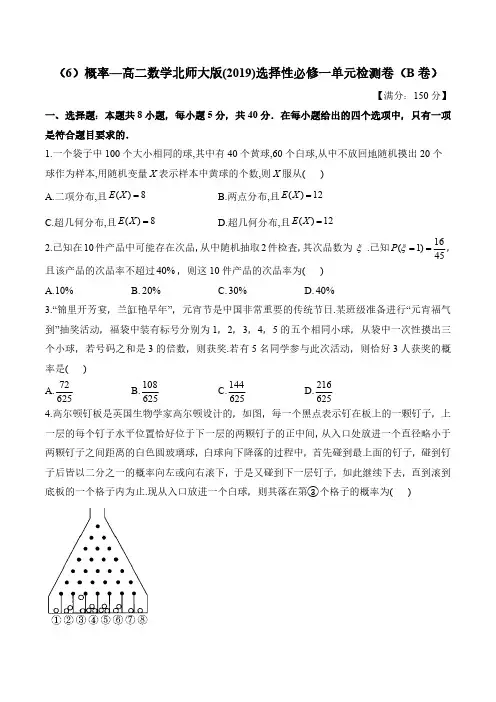 概率—高二数学北师大版(2019)选择性必修一单元检测卷(B卷)(含解析)