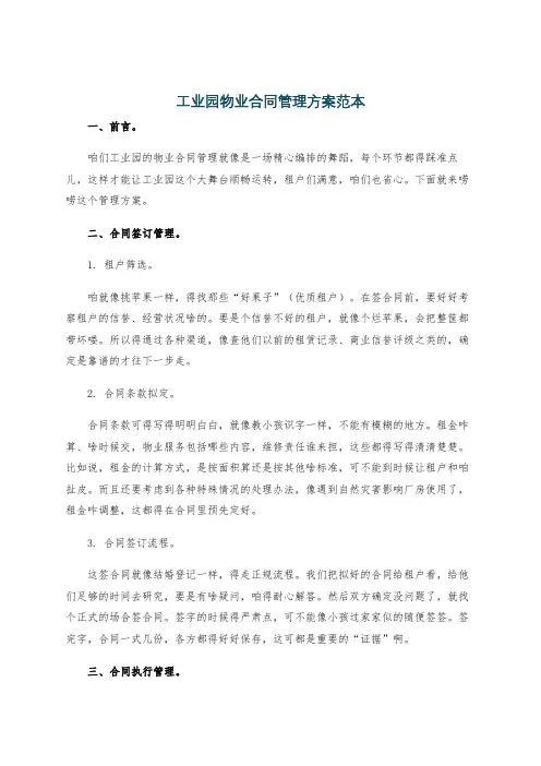 工业园物业合同管理方案范本