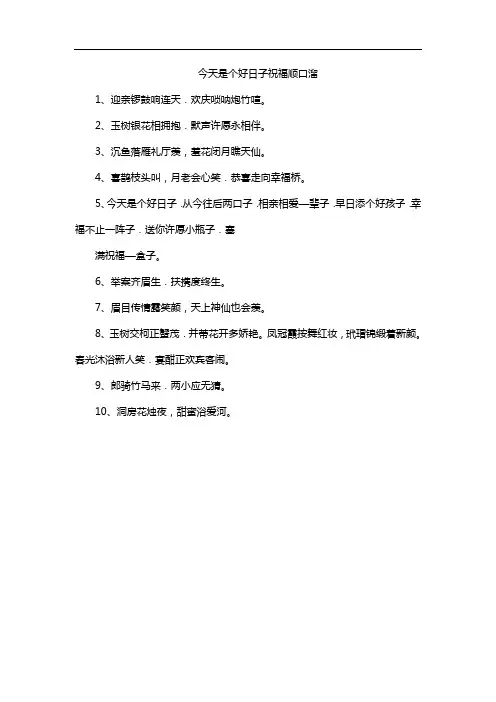 今天是个好日子祝福顺口溜
