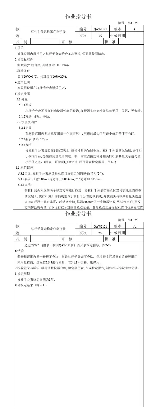 杠杆千分表检定指导