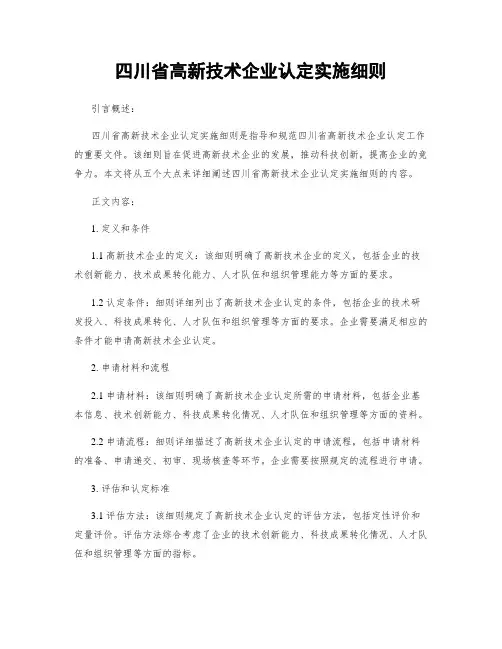 四川省高新技术企业认定实施细则