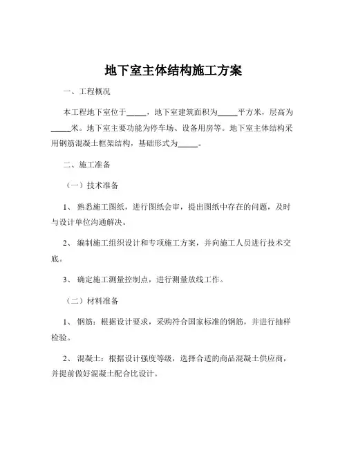 地下室主体结构施工方案