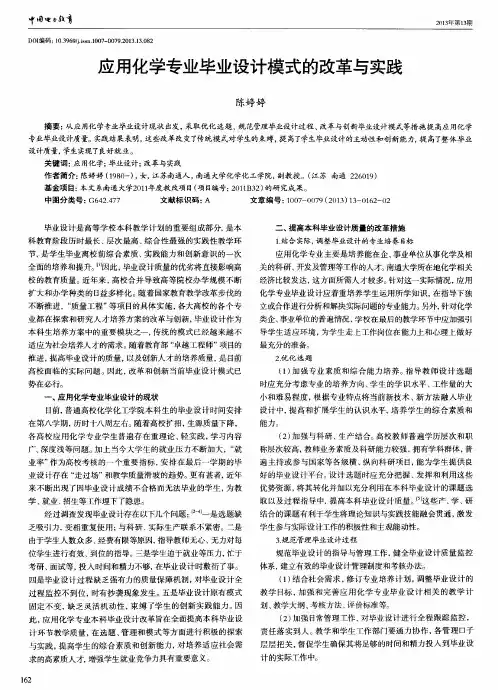 应用化学专业毕业设计模式的改革与实践